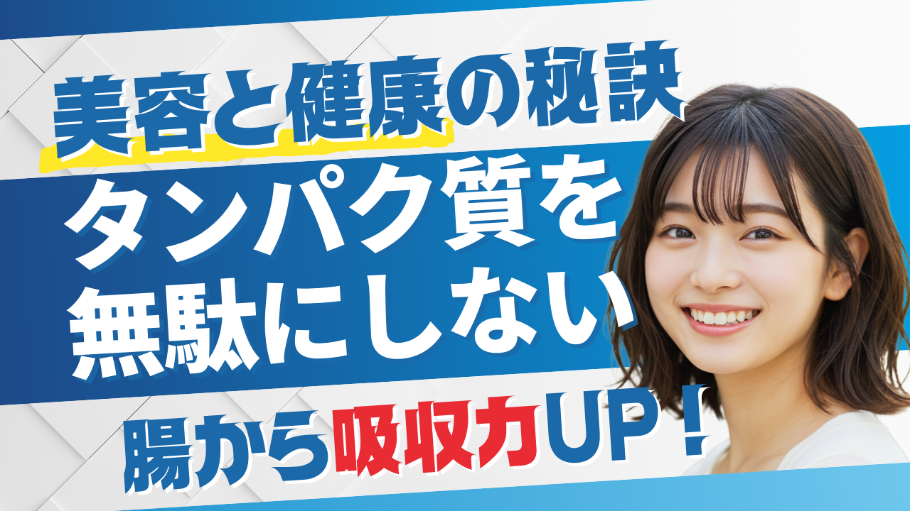 「タンパク質を摂っても効果なし？」腸から変える吸収率アップ法5選！